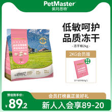 佩玛思特 混合冻干鸡肉鸭肉双拼主粮全价全期通用主食冻干猫粮2kg