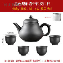 帕美顿 紫砂壶大容量茶壶单壶内置不锈钢过滤泡茶壶家用功夫茶具套装 梨形壶带滤+4个反口杯 黑色 350ml