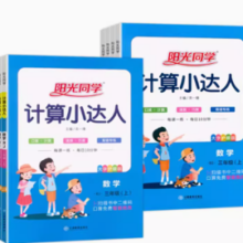《2024版阳光同学计算小达人》（年级/版本任选）