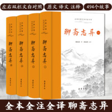 【三全本】聊斋志异 全本全注全译精装4册 蒲松龄著 原著正版无删减文言文带翻译原文白话文青少年版九年级初中生必读课外阅读书籍
