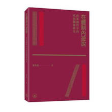 港台原版 在体制内游说 政策过程中的政商关系研究 黄冬娅 香港三联书店