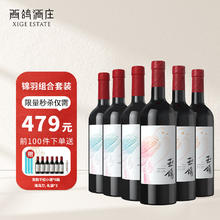XIGE ESTATE 西鸽酒庄 红酒宁夏贺兰山东麓葡萄酒天水碧赤霞珠干红葡萄酒中国国产红酒 锦羽组合装 香叶红*3+天水碧*3