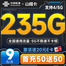 中国联通 龙神卡 9元月租 235G流量（激活送20元E卡）