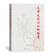 《毛泽东诗词全编鉴赏》