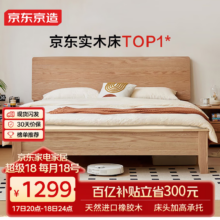 京东百亿补贴：京东京造 京造 实木床 天然橡胶木加高靠背多功能床头 主卧双人床1.8×2米BW07