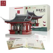 值选：重拾营造 榫卯系列积木 《醉翁亭》拼搭模型