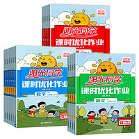 《阳光同学课时优化作业》（年级科目任选）
