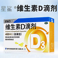 星鲨 维生素D滴剂 30粒/盒