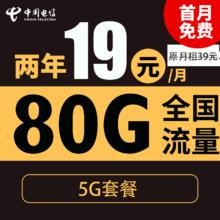 中国电信 星杭卡 2年19元月租（80G全国流量+5G套餐+首月免月租）