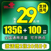 中国联通 江苏专属卡 2年29月租（135G流量+100分钟+可选号）赠40元E卡