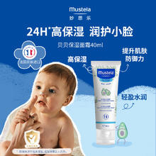 Mustela 妙思乐 宝宝保湿贝贝面霜 40ml*2