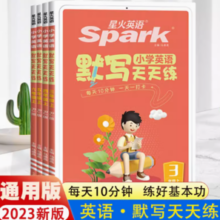 《2024星火小学英语默写天天练》（年级任选）