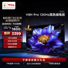 TCL 电视 75V8H Pro 75英寸 120Hz 高色域 3+64GB大内存