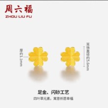 周六福四叶草黄金耳钉女足金耳饰AA096009一对约0.67g