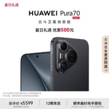 PLUS会员：华为（HUAWEI）Pura 70 12GB+512GB 羽砂黑 北斗卫星消息版 超高速风驰闪拍 第二代昆仑玻璃 华为P70智能手机