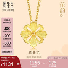 Chow Sang Sang 周生生 旗舰文化祝福系列 86941P 格桑花足金吊坠 1.6g