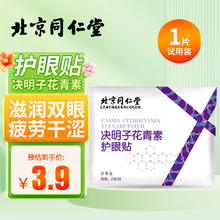 同仁堂 北京同仁堂花青素护眼贴儿童成人眼贴疲劳眼干眼涩视力模糊（1片袋试用装）