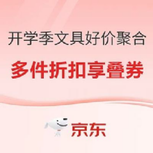 好价汇总：开学季好价文具一站聚合，爆款单品低至5折~