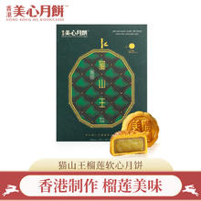 Maxim's 美心 Meixin）猫山王榴莲软心月饼270g 中国香港中秋礼盒礼品