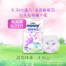 88VIP会员：moony Q薄萌羽小羊驼系列 婴儿纸尿裤 S72片