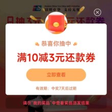 云闪付 弹窗抽奖 得10-3还款券