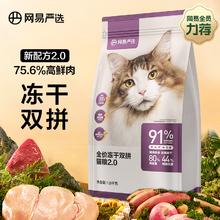 YANXUAN 网易严选 冻干双拼全阶段猫粮 升级款 1.8kg