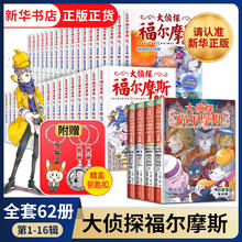 值选：《大侦探福尔摩斯·小学生版》全套16辑共62册
