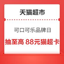 天猫超市 可口可乐品牌日 抽至高88元猫超卡