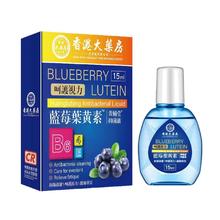 香港大药房 蓝莓叶黄素滴眼液眼药水
