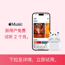 Apple 苹果 Music新用户2个月免费试用权益-仅适用于iOS设备