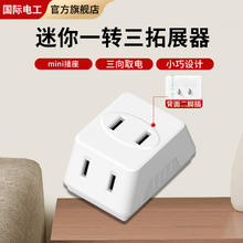 FDD国际电工 迷你一转三拓展器 白色