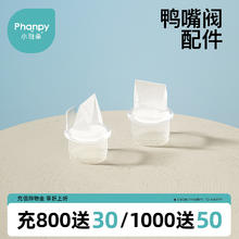 Phanpy 小雅象 奕舒电动吸奶器配件鸭嘴阀