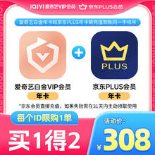 iQIYI 爱奇艺 白金会员年卡+京东PLUS年卡 支持电视端