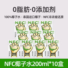 哪吒 NFC百分百纯椰子水0糖0脂泰国进口香水椰汁水果椰青孕妇饮料