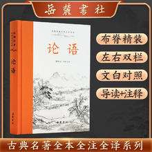 《古典名著全本全注全译：论语》