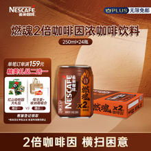 Nestlé 雀巢 Nestle）即饮咖啡 2倍咖啡因燃魂浓咖啡饮料 250ml