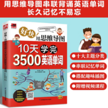 《好快！用思维导图10天学完3500英语单词》