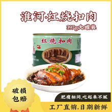 淮河 蚌埠肉联厂罐头红烧肉397g虎皮五花肉东坡肉梅干菜扣肉加热即食