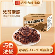 口口有料 巧克力味曲奇饼干整箱早餐点心办公室小零食休闲食品