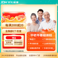 某东体检 体检套餐 中老年关爱健康基础体检 某东医生套餐定制 40-50岁人群推荐 男女通用
