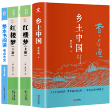 乡土中国高中版费孝通原著 红楼梦高一必读课外书籍含考点大全大开本（全四册）人民文学出版社高中语文配套书目正版图书必读名著无删减注解版 高中必读红楼梦和乡土中国 青少年书籍