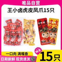 王小卤 15大只王小卤虎皮凤爪大分量卤味鸡爪子秒脱骨即食网红休闲零食