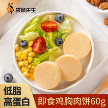 袋鼠先生 即食鸡肉饼60g*5低脂高蛋白轻速食健身代餐饱腹鸡肉零食