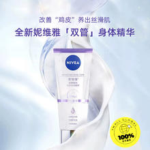 NIVEA 妮维雅 双管精华身体乳丝滑莹润果酸身体保湿温和改善鸡皮