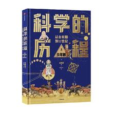 科学的历程少年版 吴国盛著 红红萝卜绘 从古希腊伊始到20世纪的科学史图画版 少儿普及读物 中信出版社 正版