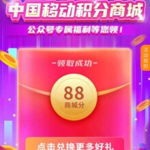 中国移动 积分商城 可领88积分