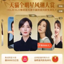 天猫全明星 风潮大赏 集卡抽至高8888元红包等