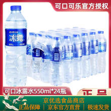 Icely Road 冰露 可口可乐水550ml*12瓶包装饮用水纯净水会议用水