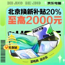 北京消费补贴超重磅福利 热销笔记本大家电跌破冰点价格！