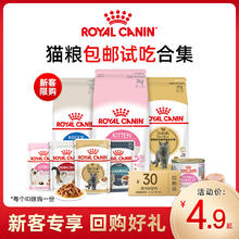 ROYAL CANIN 皇家 幼猫成猫猫粮主粮付邮尝鲜 每个ID限购1份